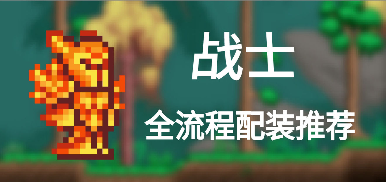 泰拉瑞亚战士怎么玩 最新战士装备攻略