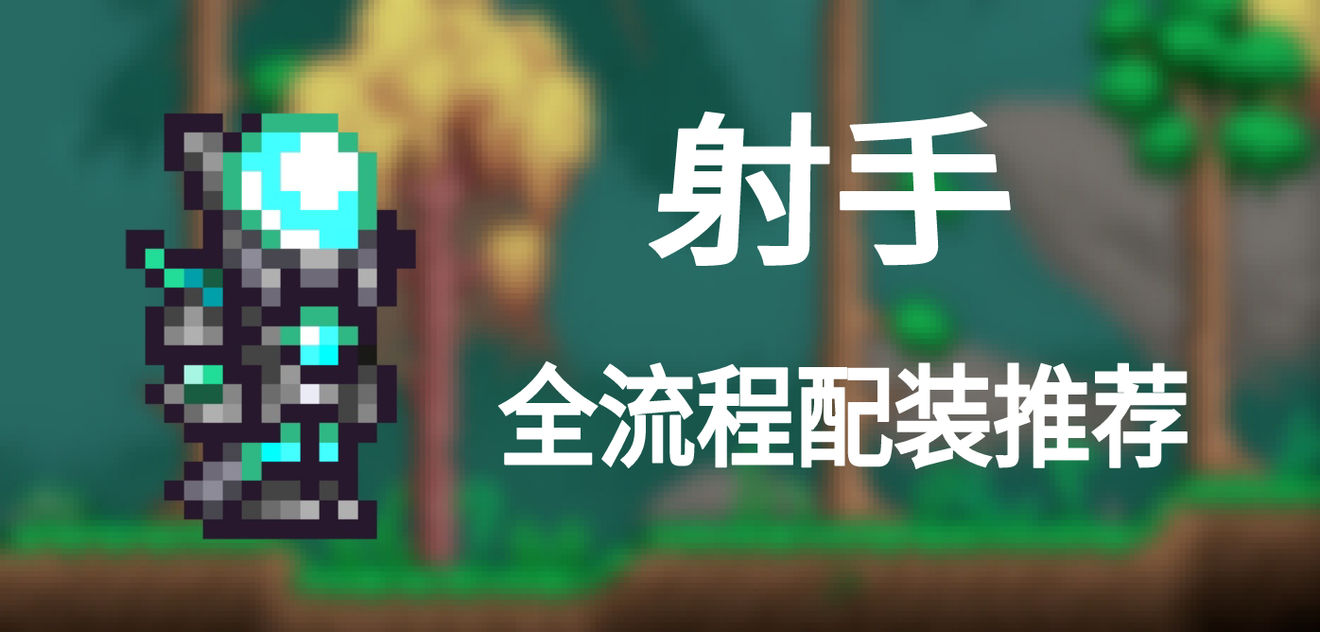 泰拉瑞亚弓箭手怎么玩 最新弓箭手装备攻略