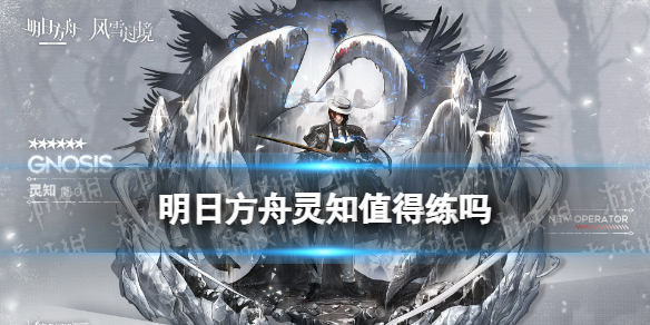 明日方舟灵知厉害吗 灵知厉强度解析 明日方舟灵知厉害吗 灵知厉强度解析