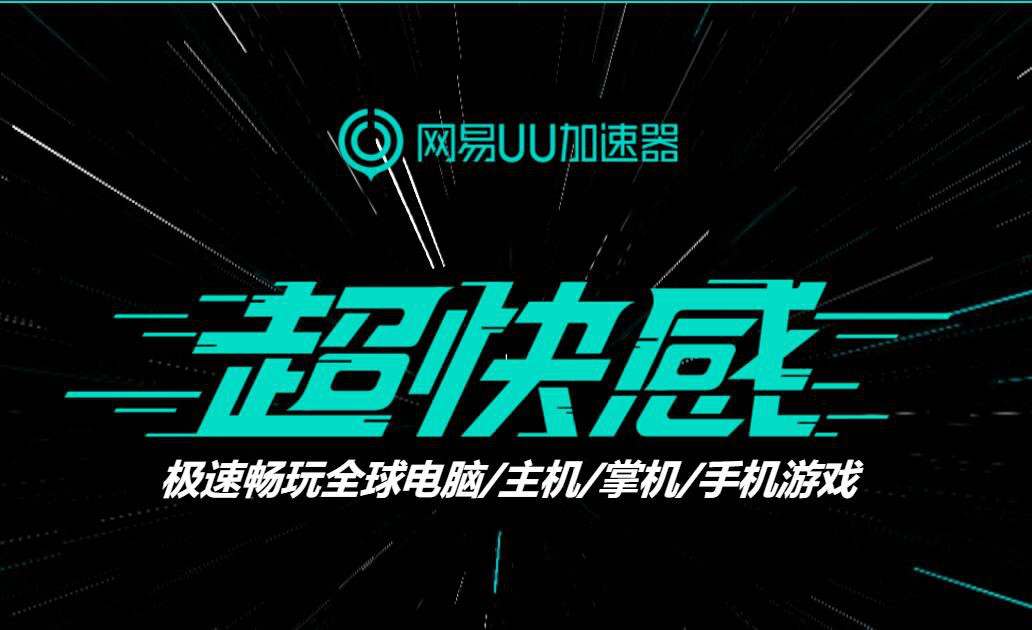 《使命召唤19》正式预告即将上线 网易UU加速器专线互联助你掌控战场