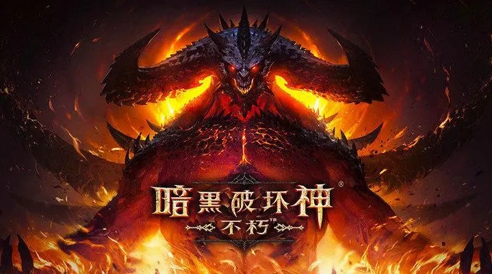 《暗黑破坏神：不朽》最新情报公开 开放新地图咒毒之境