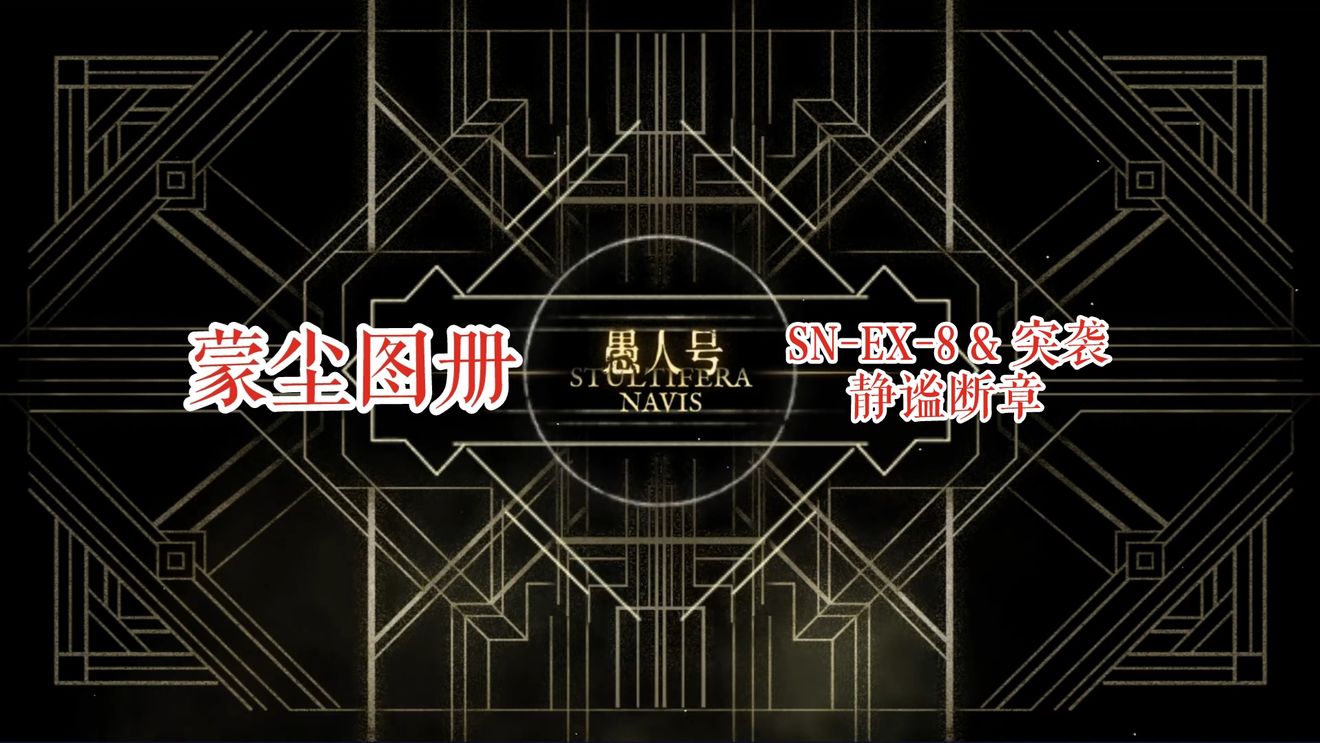 明日方舟SN-EX-8怎么通关 SN-EX-8通关攻略
