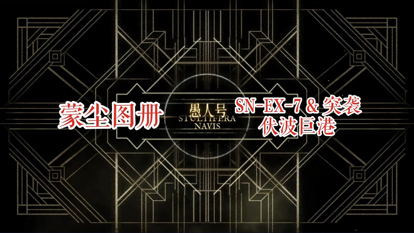 明日方舟SN-EX-7怎么通关 SN-EX-7通关攻略