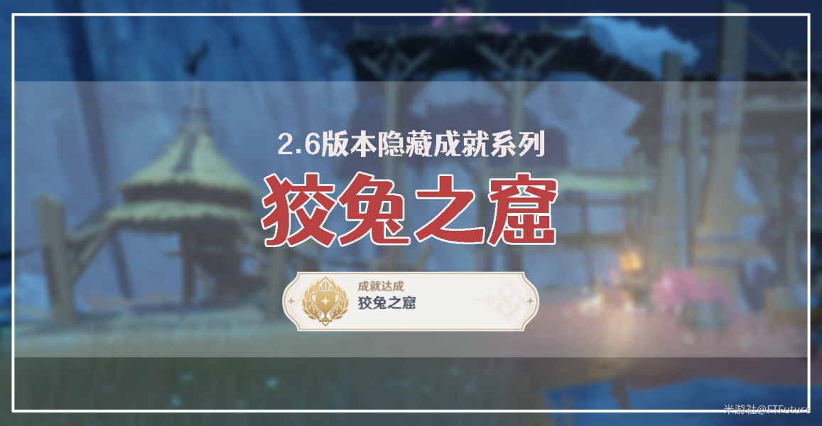 原神2.6隐藏成就狡兔之窟怎么解锁 原神隐藏成就攻略