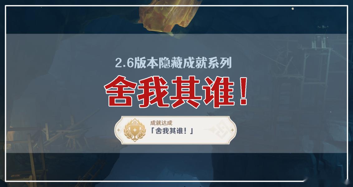 原神2.6隐藏成就舍我其谁怎么解锁 原神隐藏成就攻略