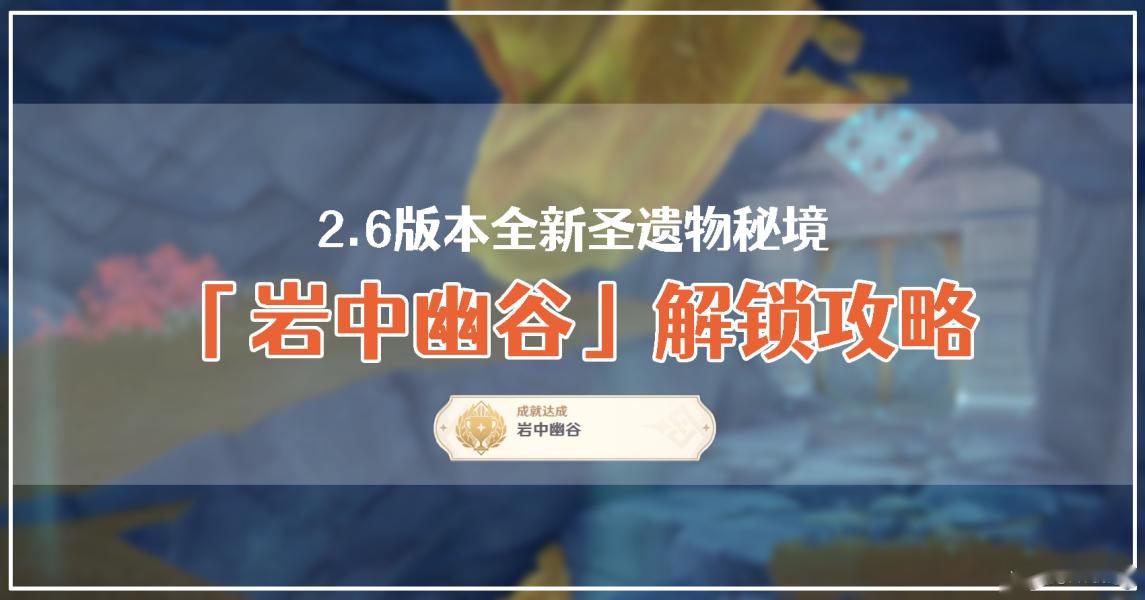 原神2.6版本岩中幽谷怎么解锁 岩中幽谷解锁攻略