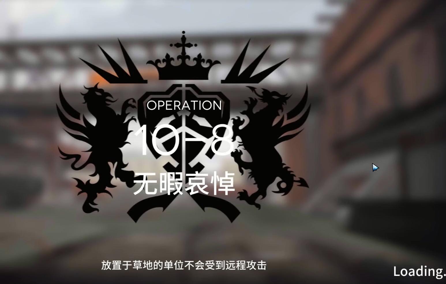 明日方舟10-8无暇哀悼怎么通关 10-8无暇哀悼通关攻略