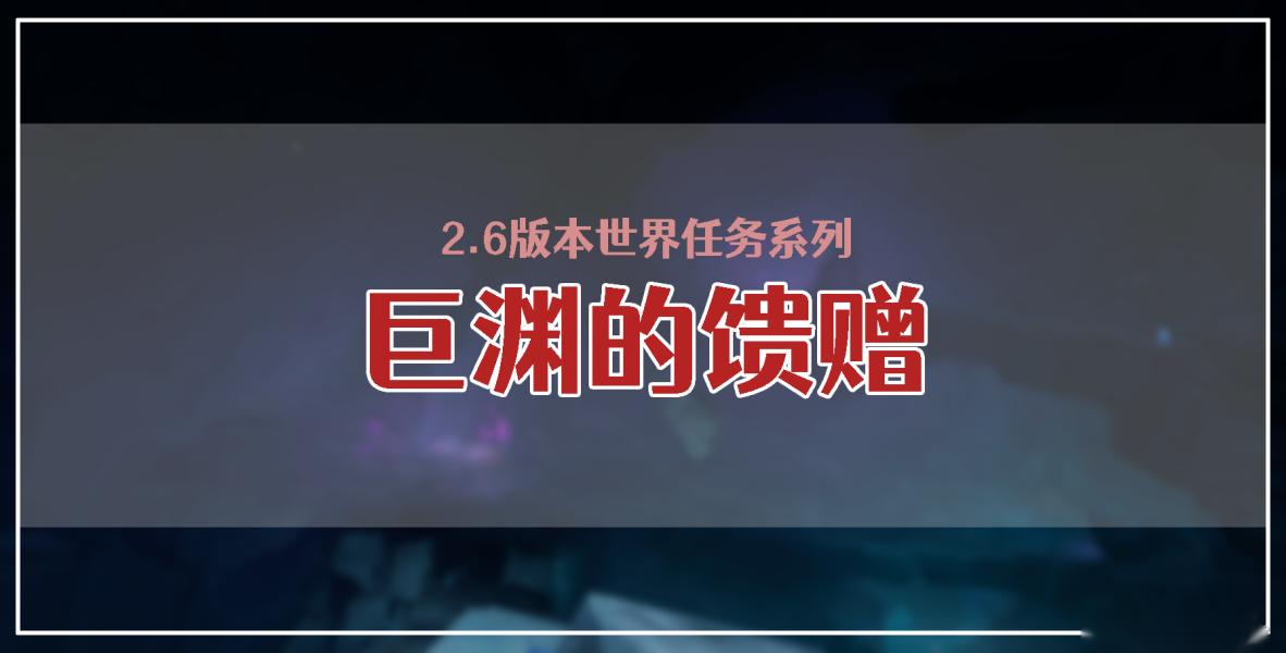 原神2.6版本世界任务巨渊的馈赠怎么完成 巨渊的馈赠任务攻略