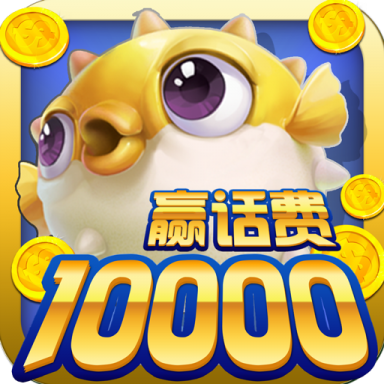 街机捕鱼破解版无限金币