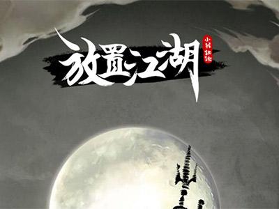 放置江湖地图攻略