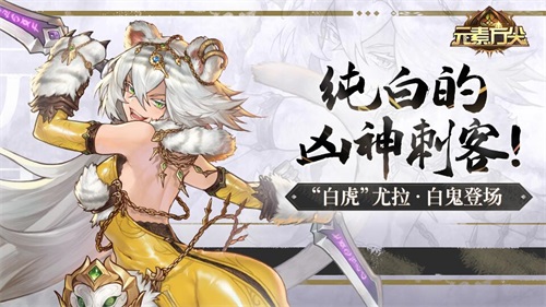 《元素方尖》儿童节活动将至 人气SP英雄&ldquo;白虎&rdquo;限时登场！