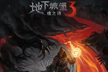 地下城堡3新手攻略大全