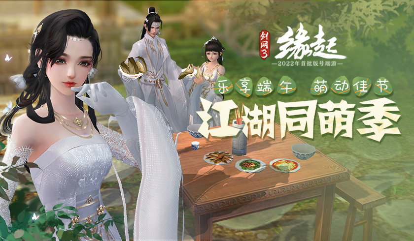 《剑网3缘起》江湖同萌季喜揭帷幕 好礼赠群侠
