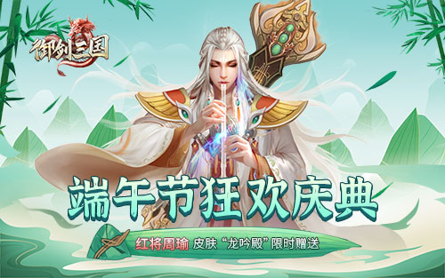 《御剑三国》端午版本即将火热上线 红将周瑜皮肤&ldquo;龙吟殿&rdquo;限时赠送！