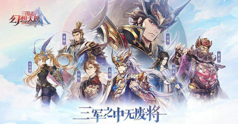 三国幻想大陆奇策挑战阵容推荐 三国幻想大陆奇策挑战阵容推荐