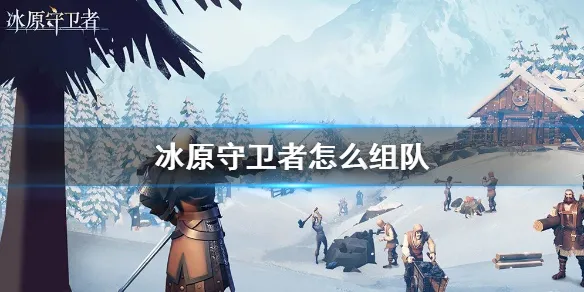 冰原守卫者怎样组队