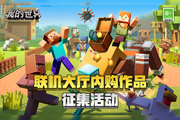 《我的世界》联机大厅内购作品征集活动即将来袭！暑期丰富推广资源等你获取！