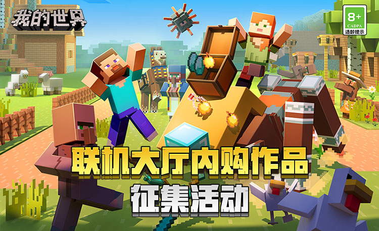 《我的世界》联机大厅内购作品征集活动即将来袭!暑期丰富推广资源等你获取! 《我的世界》联机大厅内购作品征集活动即将来袭!暑期丰富推广资源等你获取!