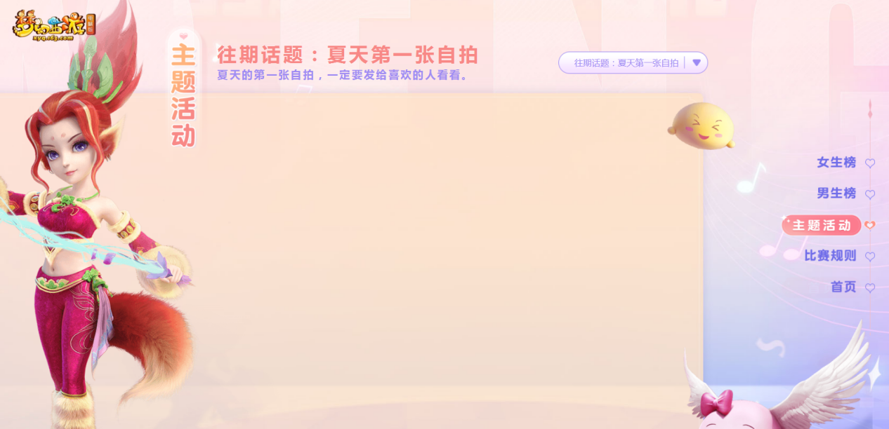 夏天第一张自拍!春心萌动第四期主题活动火爆开启 夏天第一张自拍!春心萌动第四期主题活动火爆开启