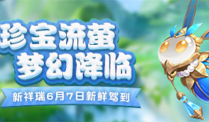 梦幻新品火爆开售！&ldquo;珍宝流萤&rdquo;祥瑞全服上线