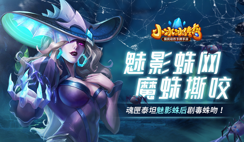 【爆料来了】魅影蛛网，魔蛛撕咬！《小冰冰传奇》魂匣泰坦魅影蛛后剧毒蛛吻！