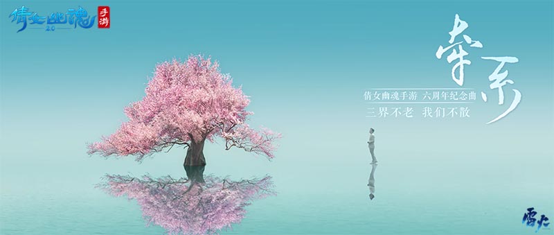六周年纪念曲《牵系》MV首发，情歌王子张信哲动情演绎！