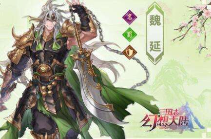 三国志幻想大陆天下会武魏延队阵容攻略 三国志幻想大陆天下会武魏延队阵容攻略