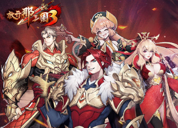 放开那三国3新手攻略大全 放开那三国3新手攻略大全