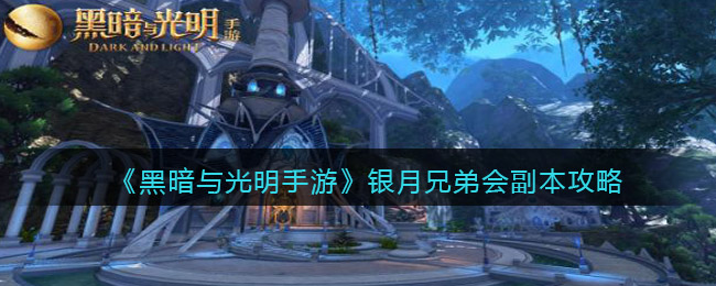 黑暗与光明手游银月兄弟会副本通关攻略