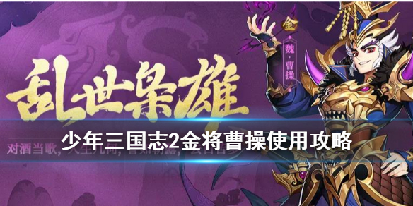少年三国志2魏国曹操出来换哪个武将