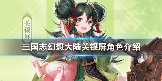 三国幻想大陆关银屏潜能
