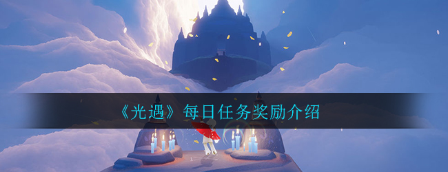 光遇里每日任务有什么用 光遇里每日任务有什么用