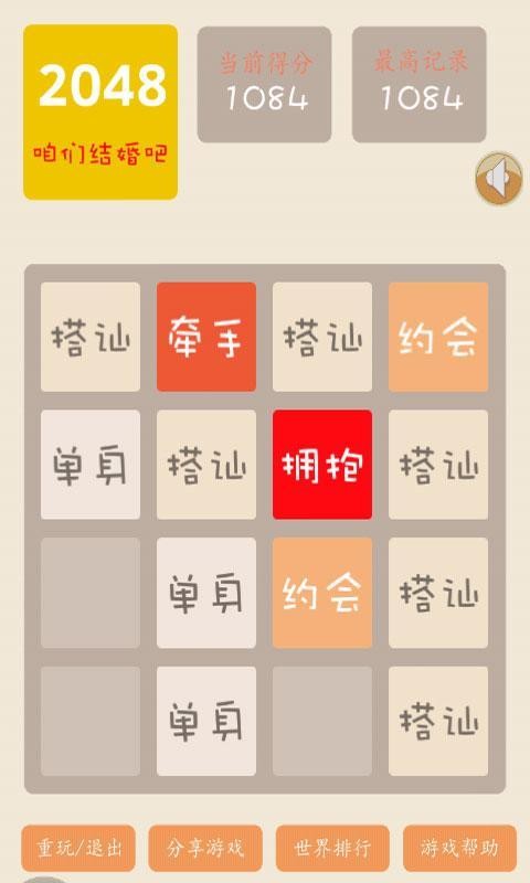 2048结婚版游戏截图3