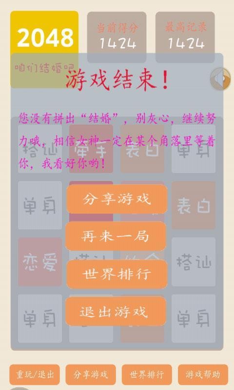 2048结婚版游戏截图2