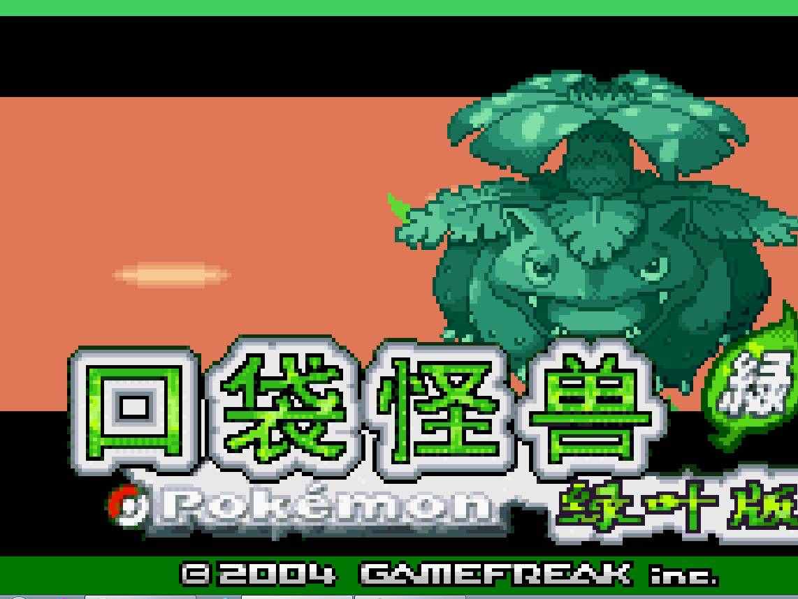 口袋妖怪叶绿必练精灵