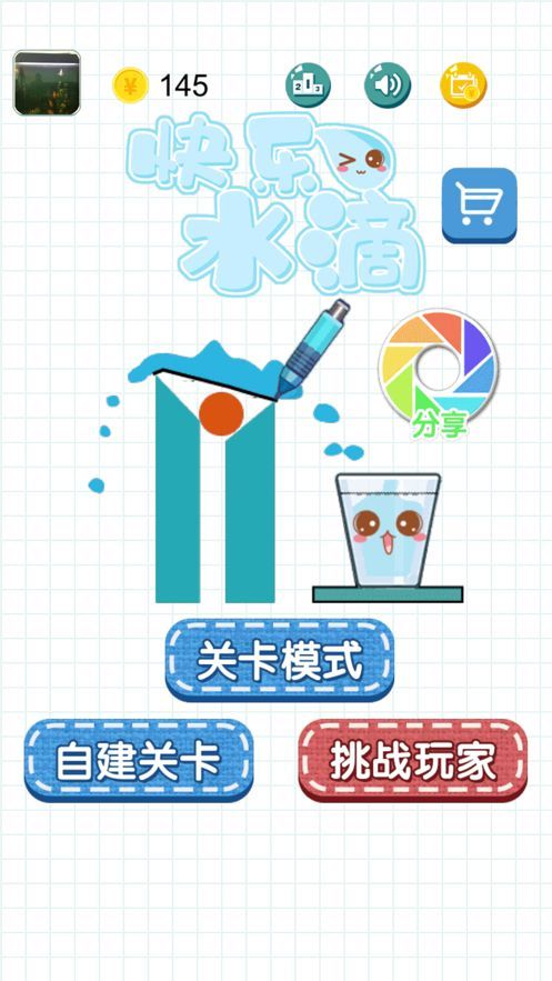 欢乐水珠游戏截图3