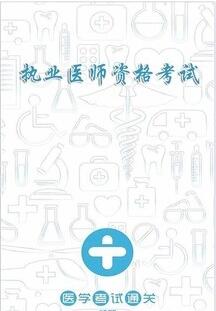 执业医师宝典游戏截图1