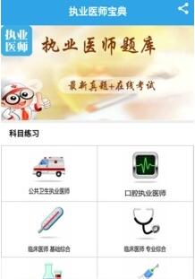 执业医师宝典游戏截图3