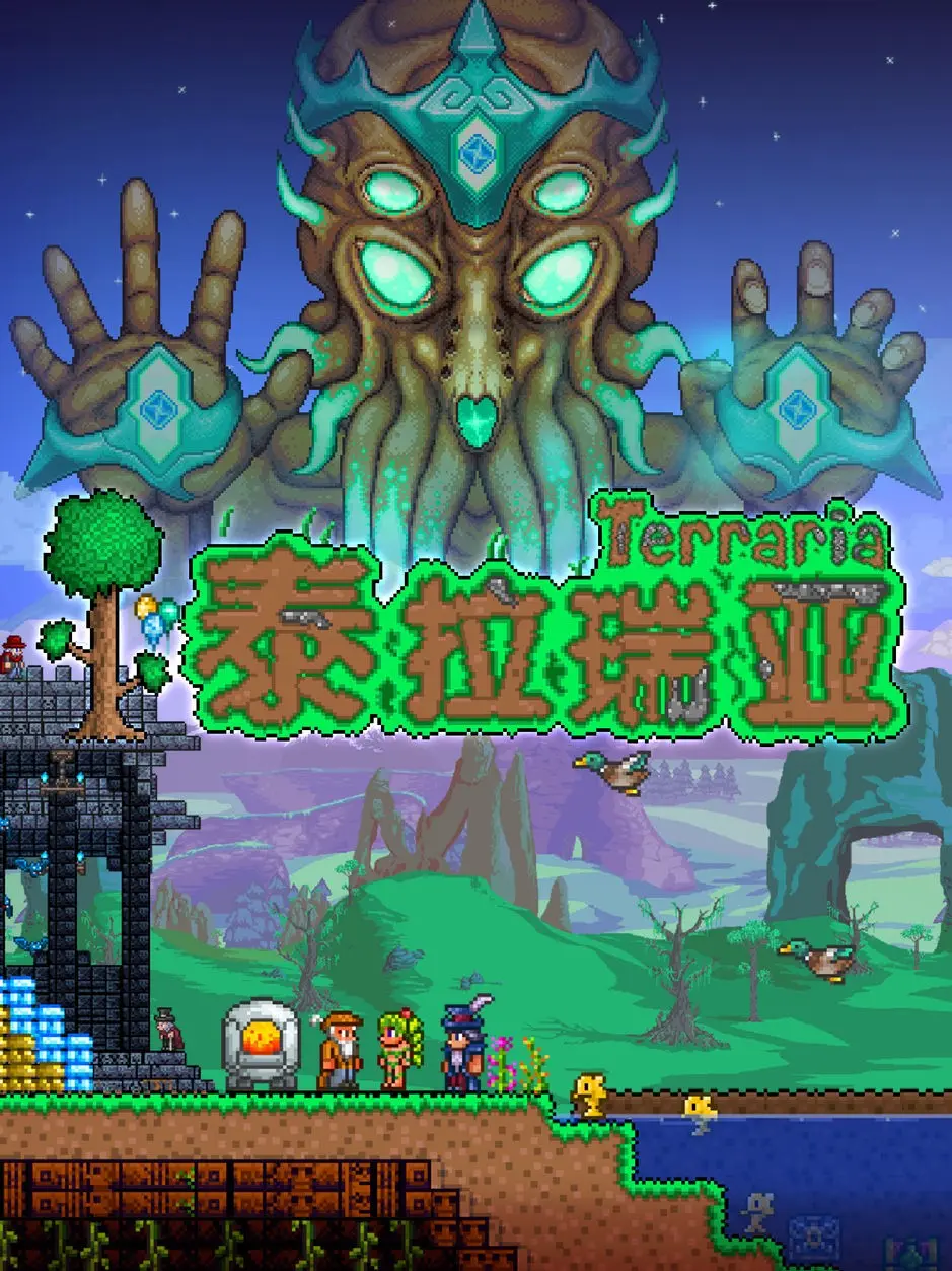 泰拉瑞亚隐藏boss 泰拉瑞亚隐藏boss