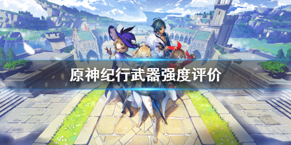 原神纪行武器选哪个