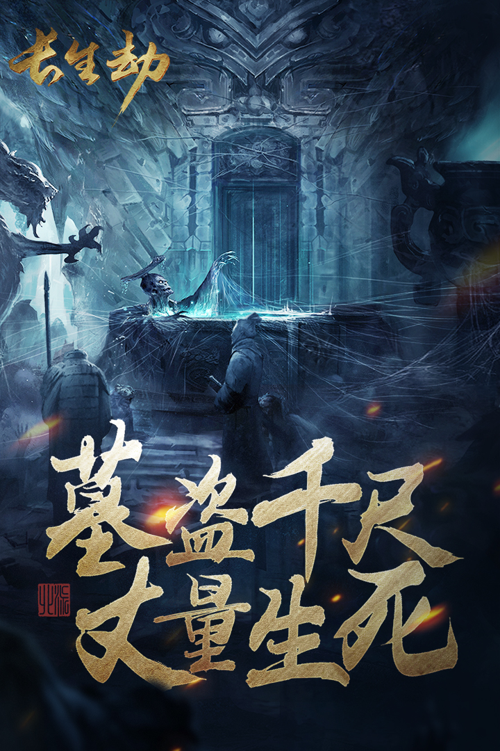 长生劫如何打碎尸鬼