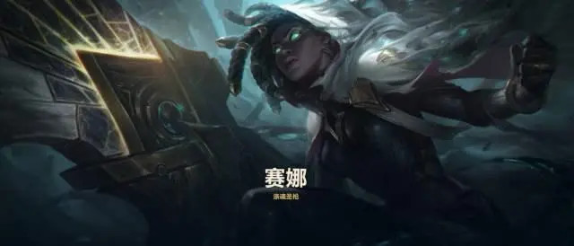 英雄联盟手游赛娜技能怎么样