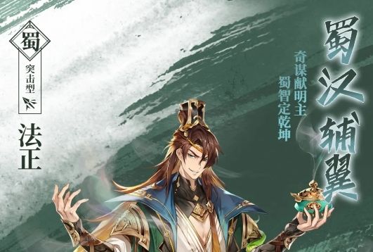 三国志幻想大陆法正技能属性及加点哪个好