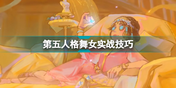第五人格舞女怎么玩