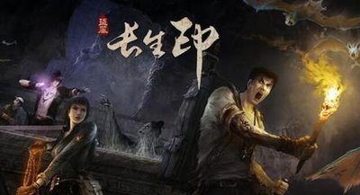 长生劫上古魔窟赌鬼攻略 长生劫上古魔窟赌鬼攻略