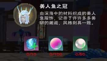 创造与魔法美人鱼套装的材料怎么获得