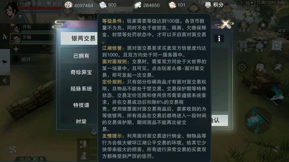 楚留香面对面交易系统在哪 楚留香面对面交易系统在哪