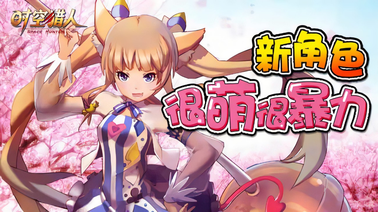 时空猎人猫女二次觉醒叫什么名字