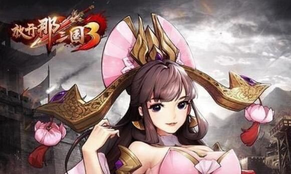 放开那三国3阵容推荐蜀国
