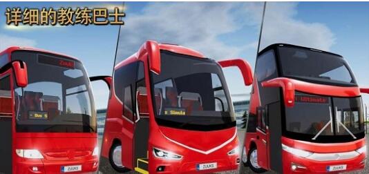 公交车模拟器：终极版游戏截图2